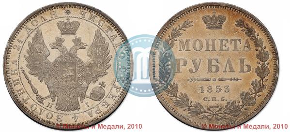 Picture 1 rouble 1853 year СПБ-HI 