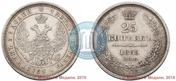 Picture 25 kopecks 1855 year СПБ-HI 