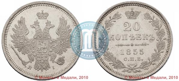 Фото 20 копеек 1855 года СПБ-HI 