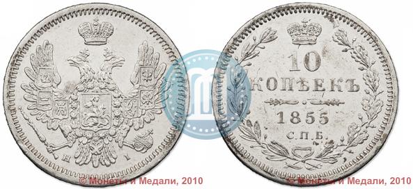 Picture 10 kopecks 1855 year СПБ-HI 