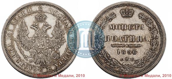 Picture Poltina 1856 year СПБ-ФБ 