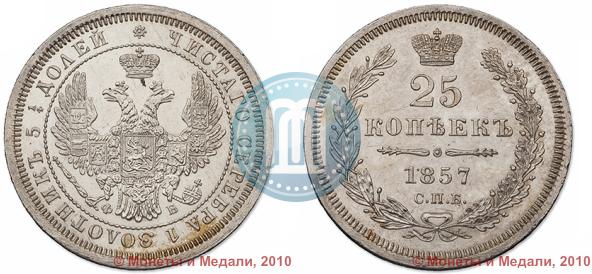 Picture 25 kopecks 1857 year СПБ-ФБ 