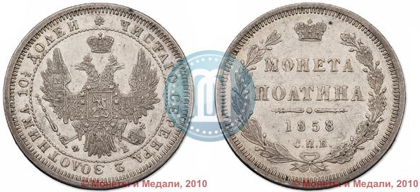 Picture Poltina 1858 year СПБ-ФБ 