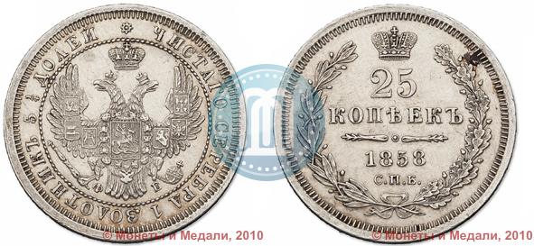 Picture 25 kopecks 1858 year СПБ-ФБ 
