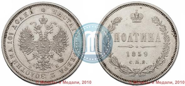 Picture Poltina 1859 year СПБ-ФБ 