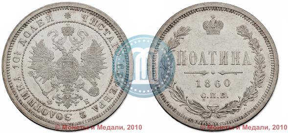 Picture Poltina 1860 year СПБ-ФБ 