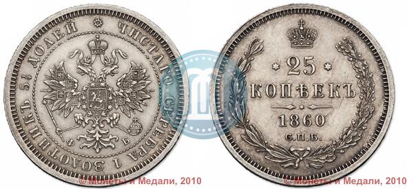 Picture 25 kopecks 1860 year СПБ-ФБ 