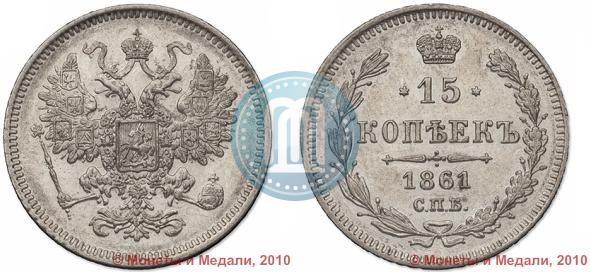 Фото 15 копеек 1861 года СПБ 