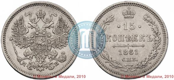 Picture 15 kopecks 1861 year СПБ-МИ 