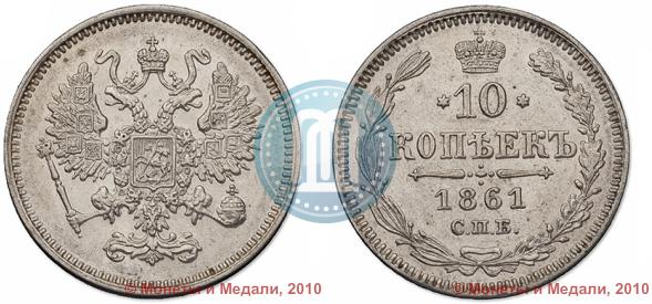 Picture 10 kopecks 1861 year СПБ 