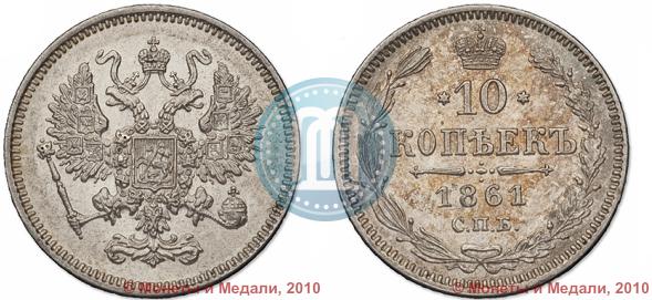 Picture 10 kopecks 1861 year СПБ 