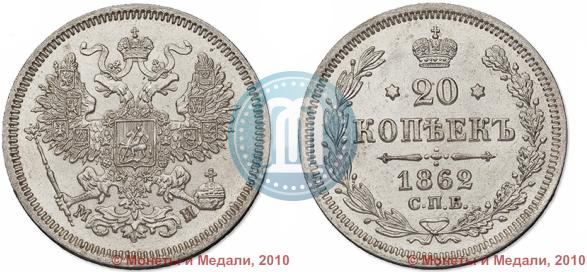 Фото 20 копеек 1862 года СПБ-МИ 