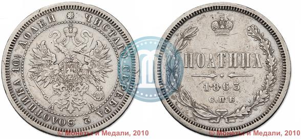 Picture Poltina 1863 year СПБ-АБ 