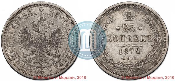 Фото 25 копеек 1872 года СПБ-НІ 
