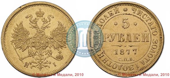 Picture 5 roubles 1877 year СПБ-НІ 