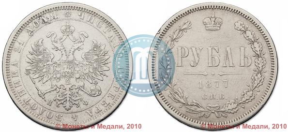 Picture 1 rouble 1877 year СПБ-НФ 