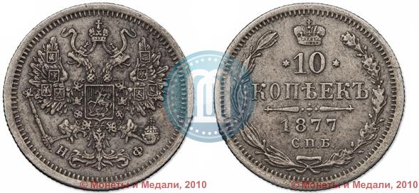 Фото 10 копеек 1877 года СПБ-НФ 