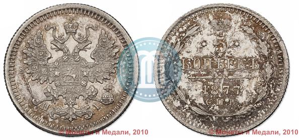Фото 5 копеек 1877 года СПБ-HI 