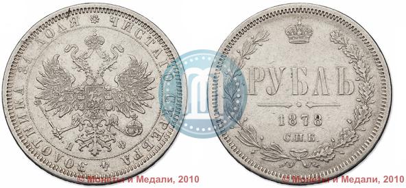 Picture 1 rouble 1878 year СПБ-НФ 