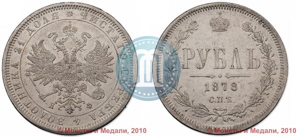 Picture 1 rouble 1878 year СПБ-НФ 