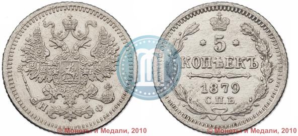 Picture 5 kopecks 1879 year СПБ-НФ 