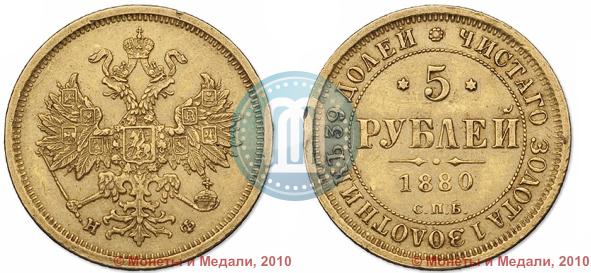 Picture 5 roubles 1880 year СПБ-НФ 