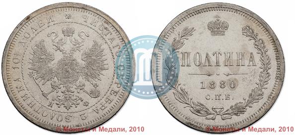 Picture Poltina 1880 year СПБ-НФ 