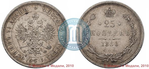 Picture 25 kopecks 1880 year СПБ-НФ 