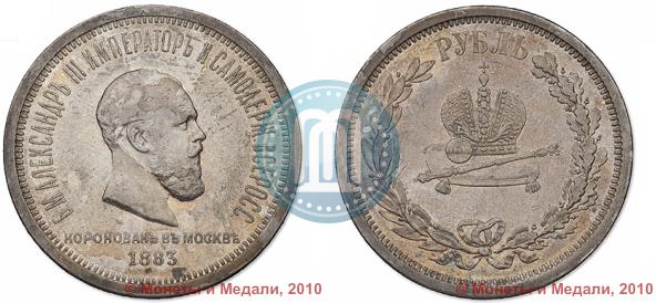 Фото 1 рубль 1883 года ЛШ "В память Коронации Императора Александра III"