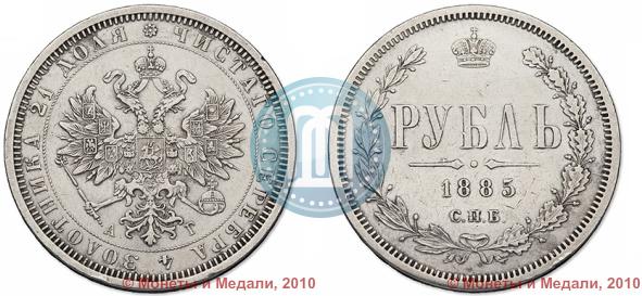 Picture 1 rouble 1885 year СПБ-АГ 