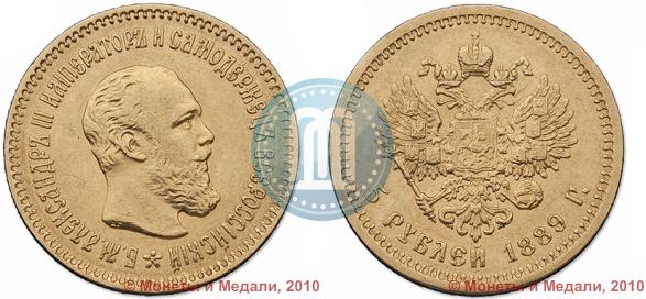 Picture 5 roubles 1889 year (АГ)-А.Г. 