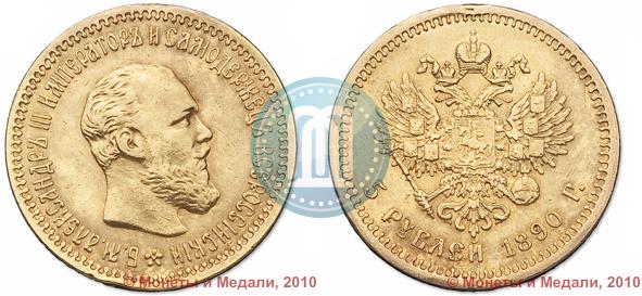Фото 5 рублей 1890 года (АГ) 
