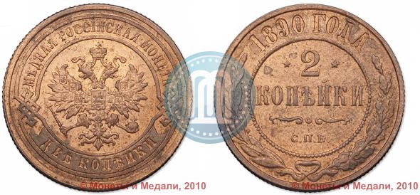 Фото 2 копейки 1890 года СПБ 