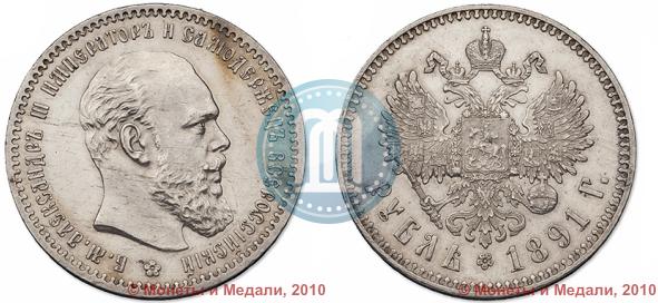 Фото 1 рубль 1891 года (АГ) 