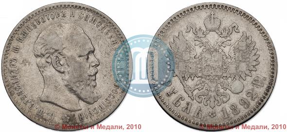 Фото 1 рубль 1892 года (АГ) 