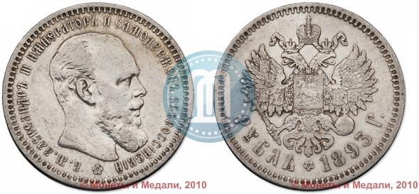 Фото 1 рубль 1893 года (АГ) 