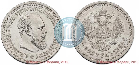 Фото 50 копеек 1894 года (АГ) 