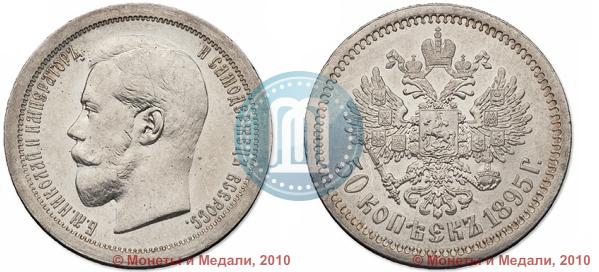 Фото 50 копеек 1895 года (АГ) 