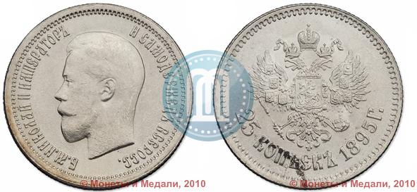 Фото 25 копеек 1895 года  