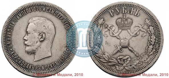 Picture 1 rouble 1896 year (АГ) "On the coronation of the Emperor Nicholas II"