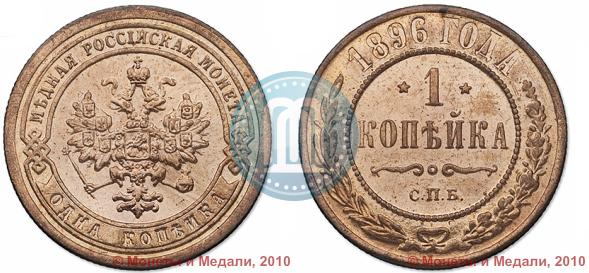 Фото 1 копейка 1896 года СПБ 
