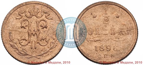 Picture 1/2 kopeck 1896 year СПБ 