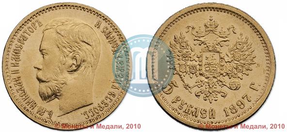 Picture 5 roubles 1897 year (АГ) 
