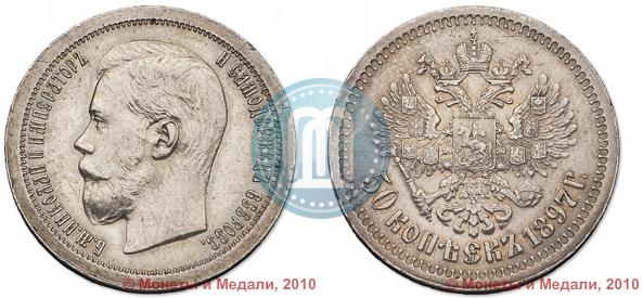 Picture 50 kopecks 1897 year (*) 