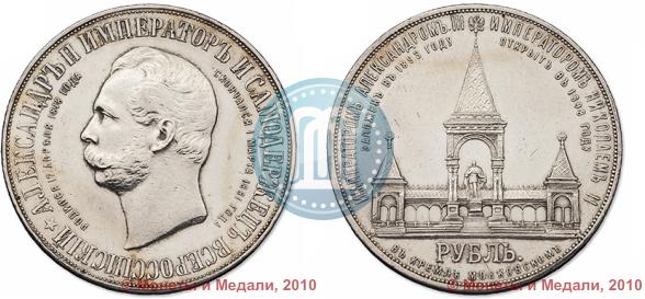 Фото 1 рубль 1898 года (АГ)-А.Г. "Монумент Императора Александра II (Дворик)"
