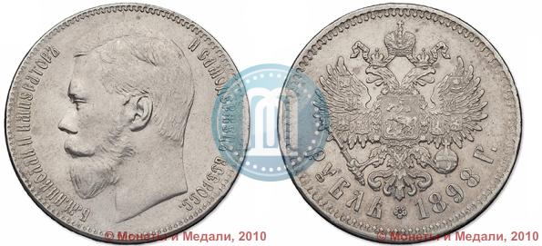 Фото 1 рубль 1898 года (**) 