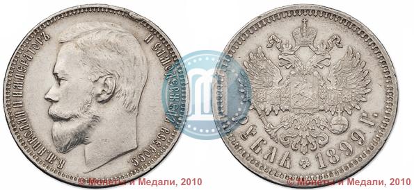Picture 1 rouble 1899 year (ФЗ) 