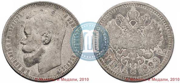 Фото 1 рубль 1899 года (ФЗ) 