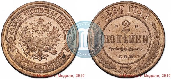 Picture 2 kopecks 1899 year СПБ 