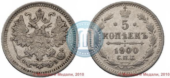 Picture 5 kopecks 1900 year СПБ-ФЗ 